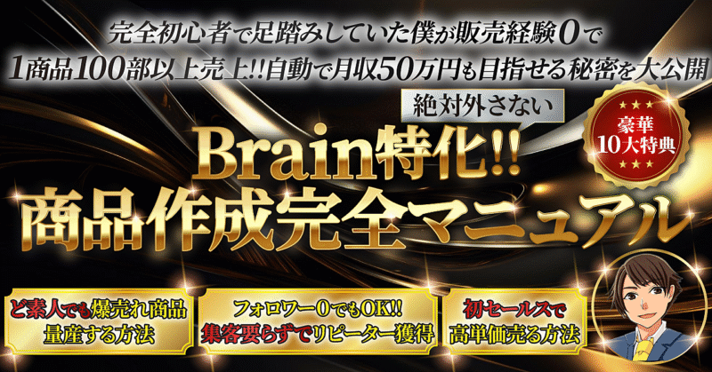 【3日間で241部超え　完全初心者で販売経験０でも着実に収益化可能！】Brain特化!!商品作成完全マニュアル マーケターけいすけ