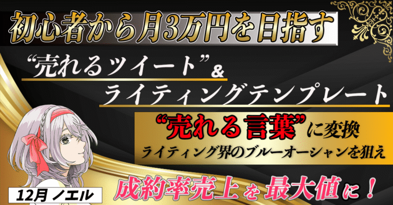 【初心者から月3万円を目指す】“売れるツイート” &ライティングテンプレート 「ライティング界のブルーオーシャンを狙え！」 　12月 のえる