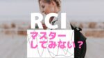 RCI　鉄板ショート戦略教えます エジソンママ