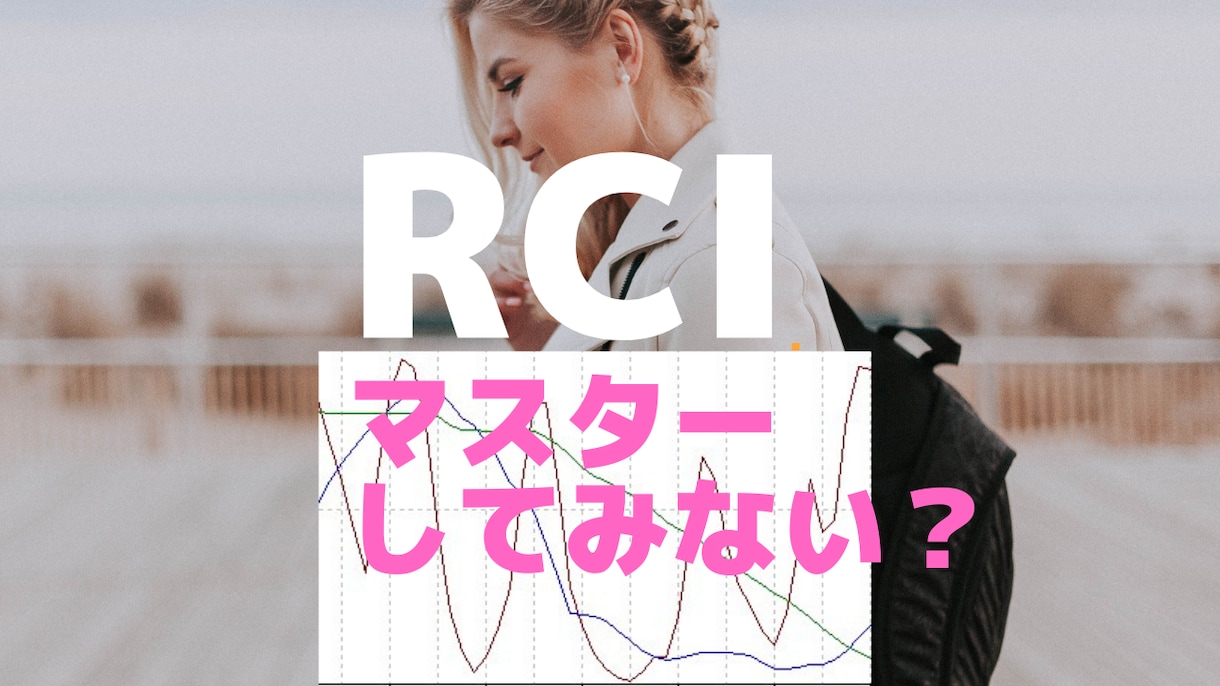 RCI 鉄板ショート戦略教えます エジソンママ