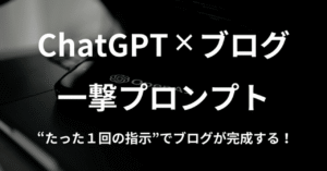 【ChatGPT×ブログ】一撃プロンプトで記事が完成する【魔法の指示文を公開】 かずりりぃ