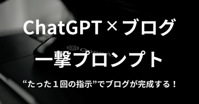 【ChatGPT×ブログ】一撃プロンプトで記事が完成する【魔法の指示文を公開】 かずりりぃ