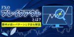 GBPブレイクアウト法 外国為替証拠金取引研究会