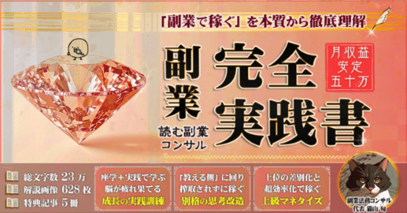 「副業で稼ぐ」を徹底理解。月50万狙う副業完全実践書《読むコンサル》 猫山