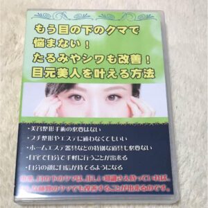 もう目の下のクマで悩まない！たるみやシワも改善！目元美人を叶える方法　松坂美沙