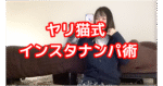 【完全版】インスタナンパ術　ヤリ猫