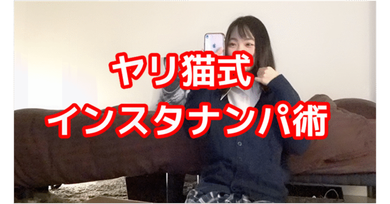 【完全版】インスタナンパ術　ヤリ猫
