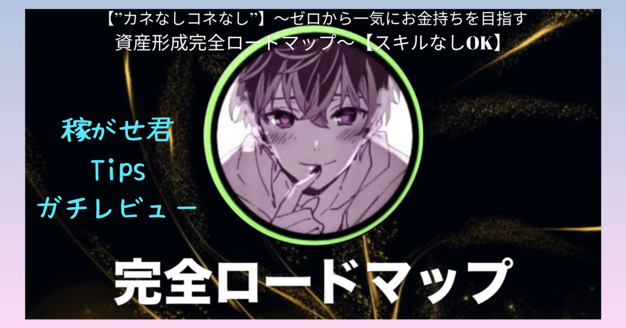 【"カネなしコネなし"】〜ゼロから一気にお金持ちを目指す資産形成完全ロードマップ〜【"スキルなしOK"】 稼がせ君