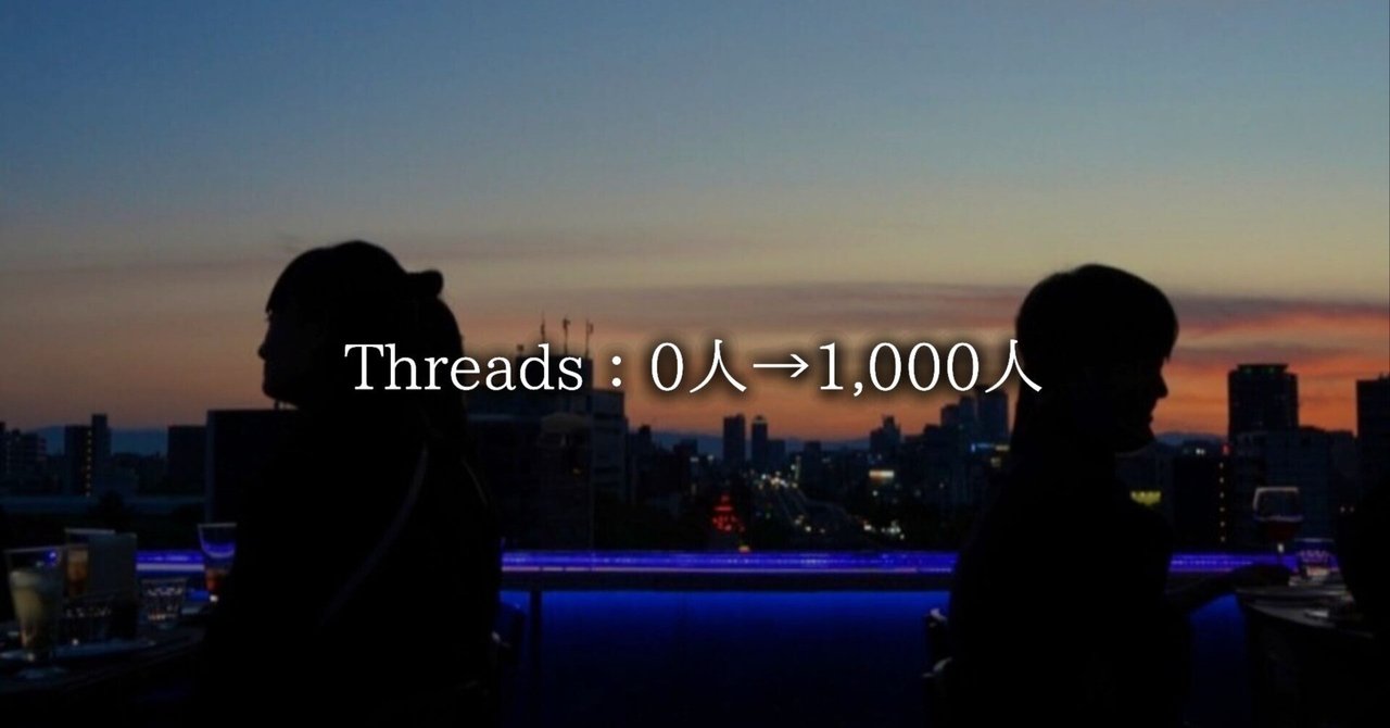 【保存版】最速1週間でThreadsフォロワー0人 → 1,000人を達成した裏側 Sai