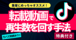 【200部突破】TikTok転載系動画で安定して再生数を回す手法【画像付き解説】 さなだ