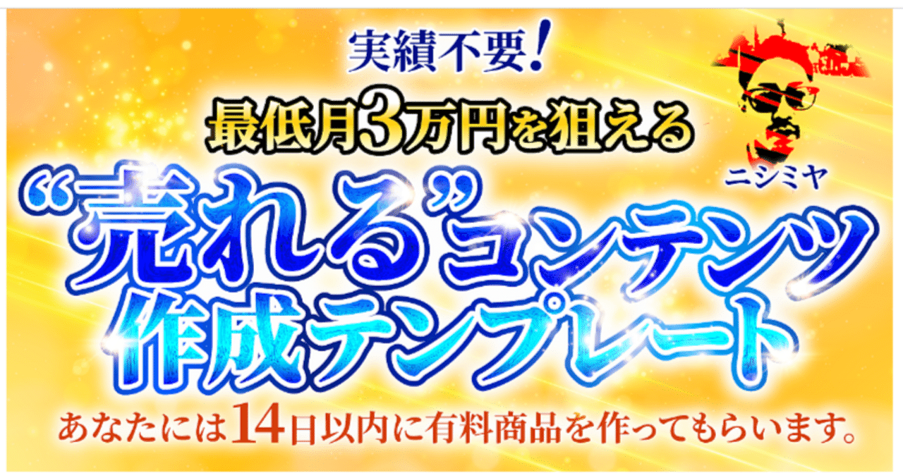実績不要！最低月3万円を狙える”売れる”コンテンツ作成テンプレート～14日以内に売れる商品を作ってもらいます～ ニシミヤ【元某40億プロモ会社の人】