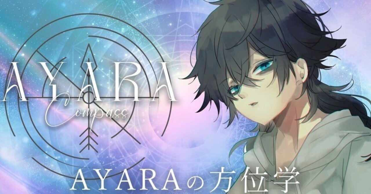 Ayaraの方位学(おまけ) Ayara