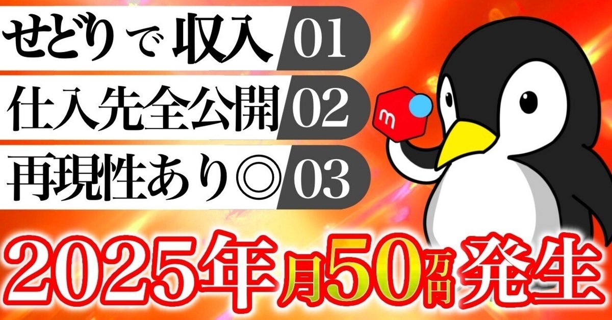 【仕入先10選公開!!】副業で月50万円稼ぐ、脱・社畜のせどり戦略【初心者向けロードマップ】 ペンギン先生