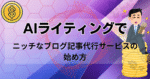 他人に自動でブログ記事を書かせて完全ほったらかしで楽々月30万円稼ぐ方法　ネットビジネス実践会