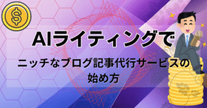 他人に自動でブログ記事を書かせて完全ほったらかしで楽々月30万円稼ぐ方法　ネットビジネス実践会