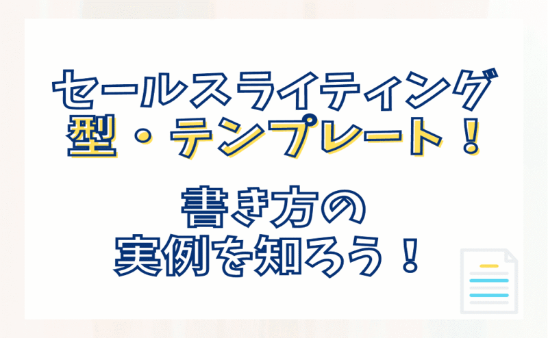 実績ゼロ初心者でも強者に勝てた 下剋上セールスライティングの教典　セールスレターテンプレート公開 　ユウ@今が最安値