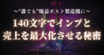 〜“誰でも”爆益ポスト製造機に〜140文字でインプと売上を最大化させる秘密　てっど