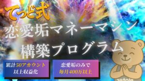 ＂てっど式＂恋愛垢マネーマシン構築プログラム　てっど