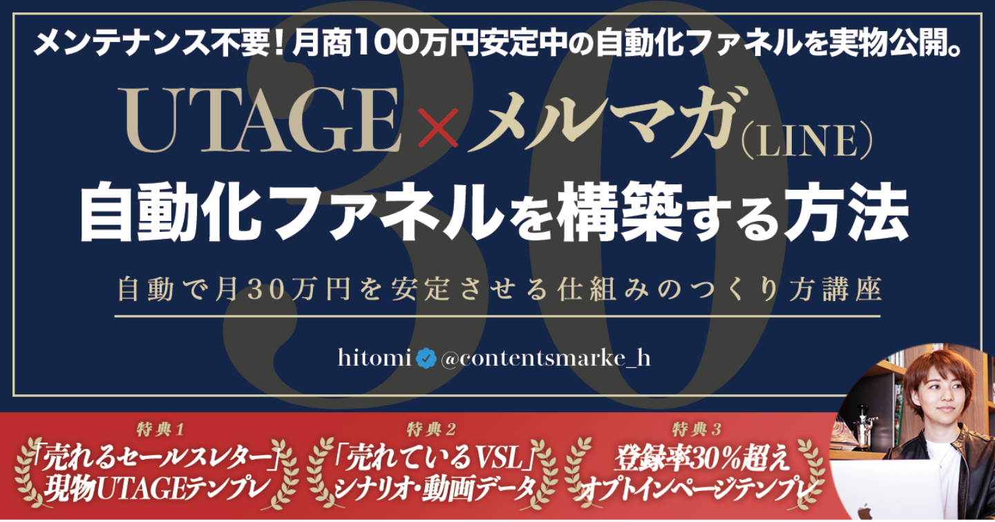 【UTAGEで自動化ファネルを構築する方法】自動化で月30万円を安定させる仕組みのつくり方|実演動画解説 Hitomi