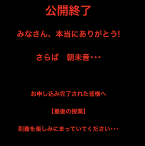 最後の授業 朝未音司