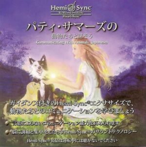 ヘミシンクCD「パティ・サマーズの動物たちと話そう（Communicating with Animals）日本語版」 モンロー・プロダクツ