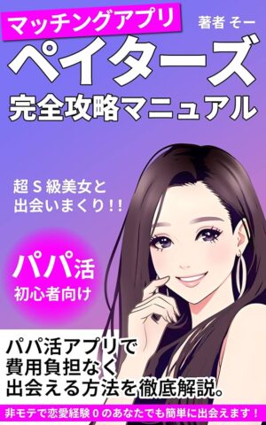 ペイターズの教科書 ～ パパ枠を速攻で抜け出せる裏技トークと一生使える口説きの技術 りっしゅ
