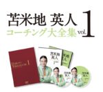 苫米地式コーチング大全集Vol.1 苫米地英人