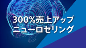 大森健巳のザ・マスタリー「300%売上UPニューロセリング」 大森健巳