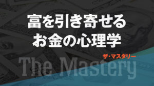 大森健巳のザ・マスタリー「富を引き寄せるお金の心理学」 大森健巳