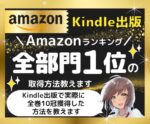 Amazonランキング全部門1位の取得方法教えます Kindle出版の10冠獲得方法（登録全カテゴリ全て1位）　ひな姫＠月150万PV＆note大学運営