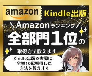 Amazonランキング全部門1位の取得方法教えます Kindle出版の10冠獲得方法（登録全カテゴリ全て1位）　ひな姫＠月150万PV＆note大学運営