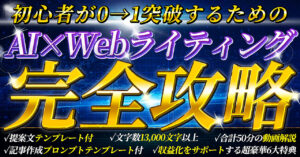 初心者が0→1突破するためのAI×Webライティング【完全攻略】〜初月から月5桁を達成した全て〜 ゆう