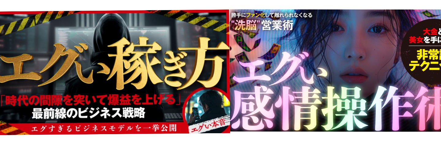 エグい稼ぎ方 エグい本音