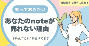 あなたのnoteが売れない理由、99%は“これ”が抜けてます ふくだ代表