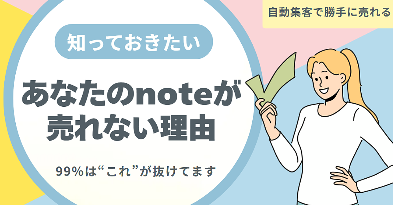 あなたのnoteが売れない理由、99%は“これ”が抜けてます ふくだ代表