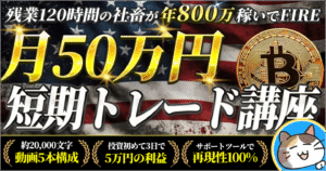 仮想通貨の短期トレード講座【30日で50万円の利益作る投資手法】　Genki｜海外仮想通貨の先生