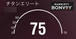25泊、いえそれ以下でもMarriott Bonvoyチタンエリートになる方法　LOVINGTRUST