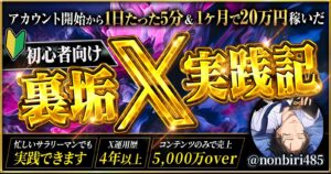 アカウント開始から1日たった5分&1ヶ月で20万円稼いだ初心者向け裏垢𝕏実践記 のんびりーマン