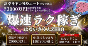累計3000万円稼がせてきたはないきくんが教える「爆速ラク稼ぎ はないきくんZERO」(※豪華スペシャル特典付き) はないきくん