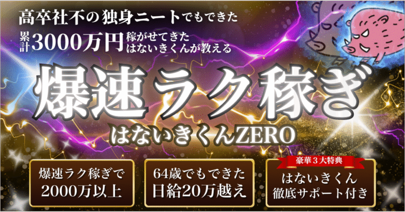累計3000万円稼がせてきたはないきくんが教える「爆速ラク稼ぎ はないきくんZERO」(※豪華スペシャル特典付き)　はないきくん