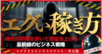 エグい稼ぎ方 エグい本音