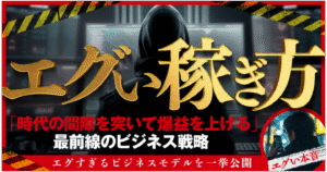 エグい稼ぎ方 エグい本音