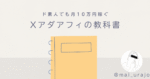 【初心者OK】X×アダアフィの教科書【ド素人でも10万円を稼ぐ】 まい＠裏垢×アダアフィ