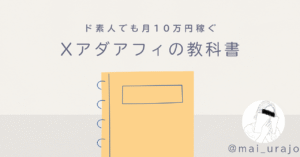 【初心者OK】X×アダアフィの教科書【ド素人でも10万円を稼ぐ】 まい＠裏垢×アダアフィ