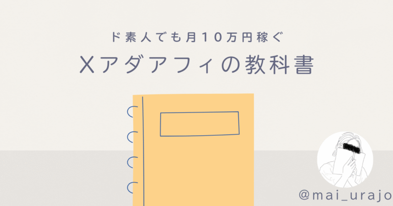 【初心者OK】X×アダアフィの教科書【ド素人でも10万円を稼ぐ】 まい＠裏垢×アダアフィ