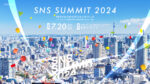 SNSサミット2024 SAKIYOMI