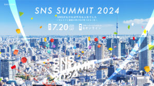 SNSサミット2024 SAKIYOMI