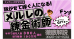 メルレの錬金術師/メルレ紹介×SNS運用で「稼がせて稼ぐ人」になる！　ブロッコリーみさえ