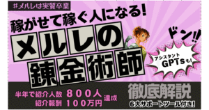 メルレの錬金術師/メルレ紹介×SNS運用で「稼がせて稼ぐ人」になる！　ブロッコリーみさえ