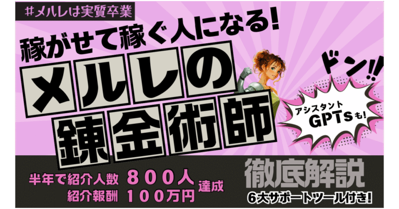 メルレの錬金術師/メルレ紹介×SNS運用で「稼がせて稼ぐ人」になる！　ブロッコリーみさえ